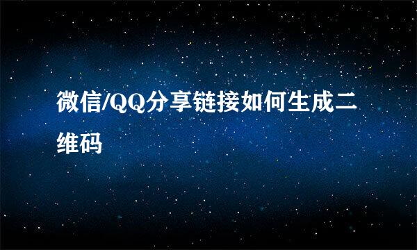 微信/QQ分享链接如何生成二维码