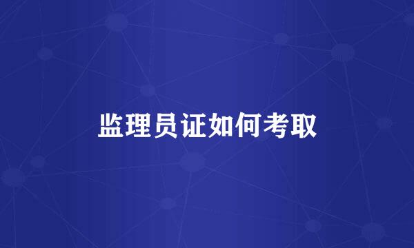 监理员证如何考取