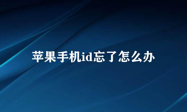 苹果手机id忘了怎么办