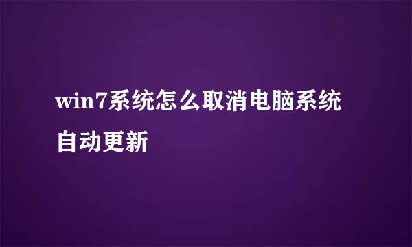 win7系统怎么取消电脑系统自动更新