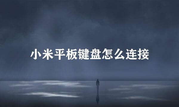 小米平板键盘怎么连接