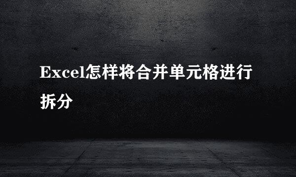 Excel怎样将合并单元格进行拆分
