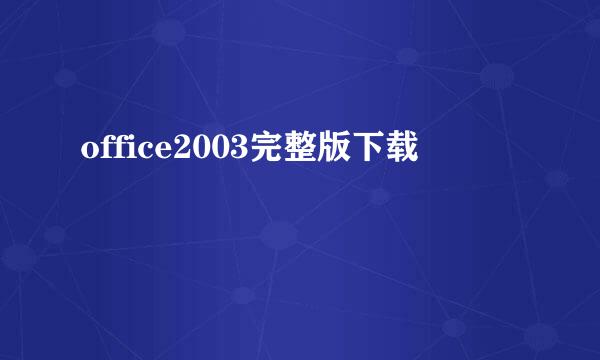 office2003完整版下载