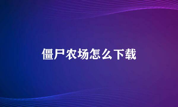 僵尸农场怎么下载
