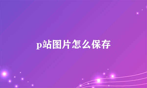 p站图片怎么保存