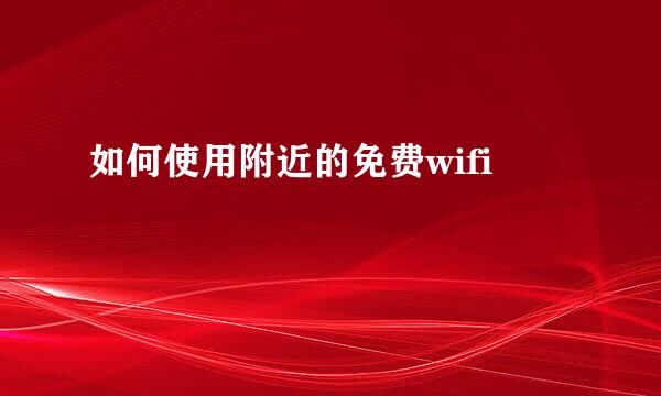 如何使用附近的免费wifi