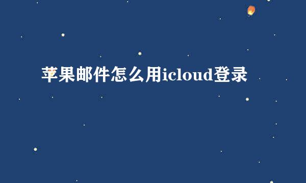 苹果邮件怎么用icloud登录