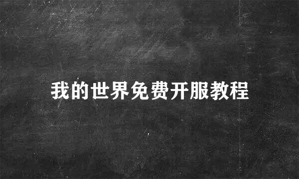 我的世界免费开服教程