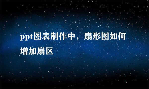 ppt图表制作中，扇形图如何增加扇区