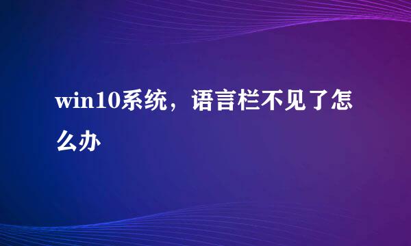 win10系统，语言栏不见了怎么办
