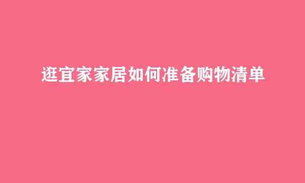 逛宜家家居如何准备购物清单