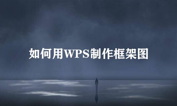 如何用WPS制作框架图