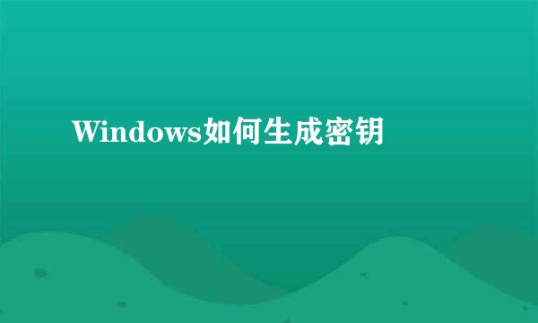 Windows如何生成密钥