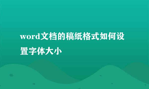 word文档的稿纸格式如何设置字体大小