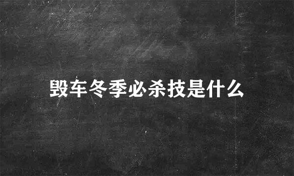 毁车冬季必杀技是什么