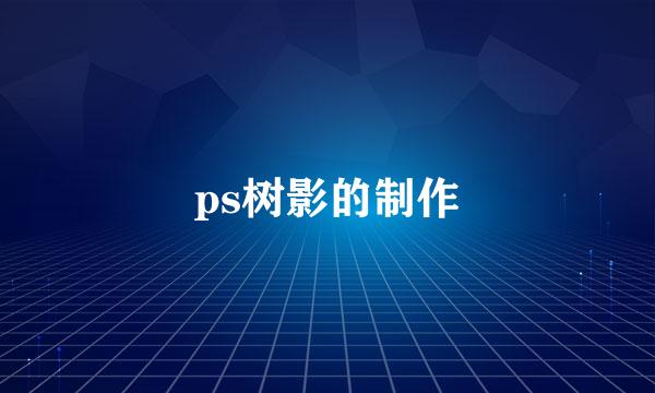 ps树影的制作