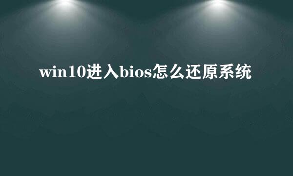 win10进入bios怎么还原系统