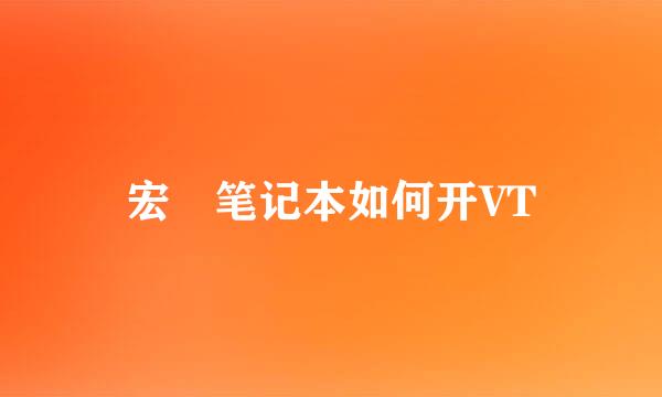 宏碁笔记本如何开VT