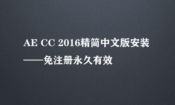 AE CC 2016精简中文版安装——免注册永久有效