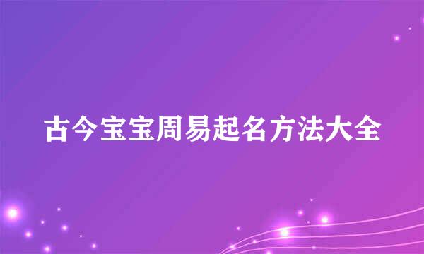 古今宝宝周易起名方法大全