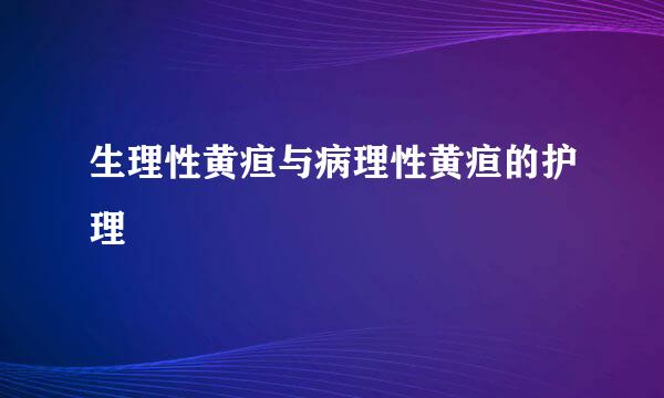 生理性黄疸与病理性黄疸的护理