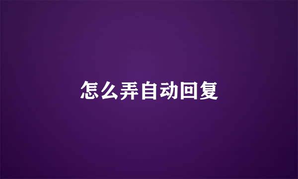 怎么弄自动回复