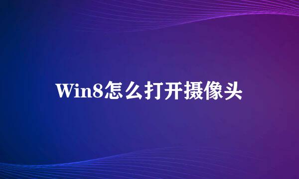 Win8怎么打开摄像头