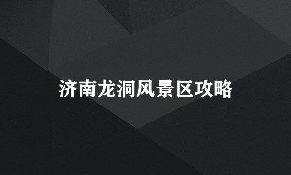 济南龙洞风景区攻略