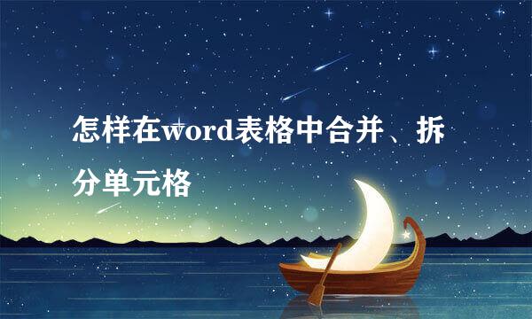怎样在word表格中合并、拆分单元格