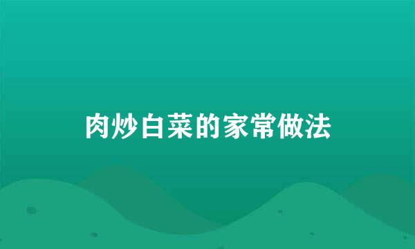 肉炒白菜的家常做法