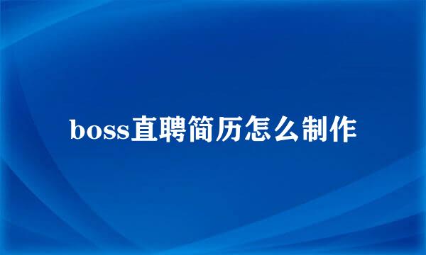 boss直聘简历怎么制作