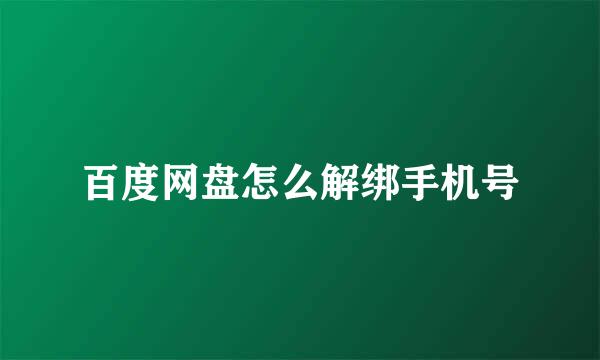 百度网盘怎么解绑手机号