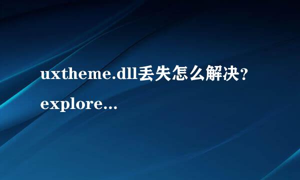 uxtheme.dll丢失怎么解决？explorer无法启动
