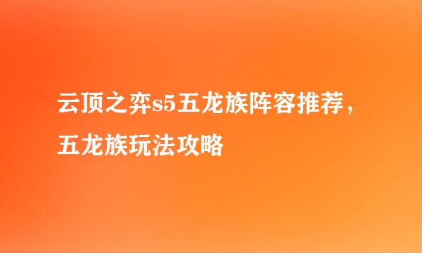 云顶之弈s5五龙族阵容推荐，五龙族玩法攻略
