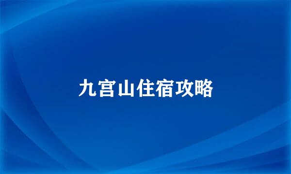 九宫山住宿攻略