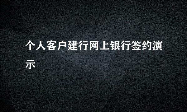 个人客户建行网上银行签约演示