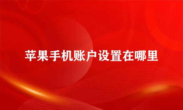 苹果手机账户设置在哪里