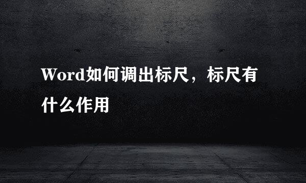 Word如何调出标尺，标尺有什么作用