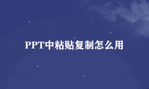 PPT中粘贴复制怎么用