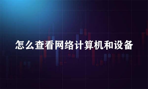 怎么查看网络计算机和设备