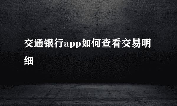 交通银行app如何查看交易明细