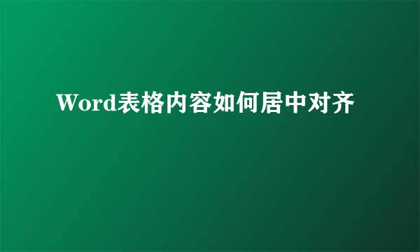 Word表格内容如何居中对齐