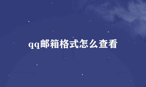 qq邮箱格式怎么查看