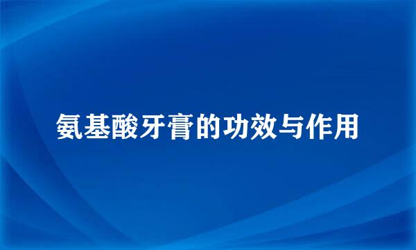 氨基酸牙膏的功效与作用