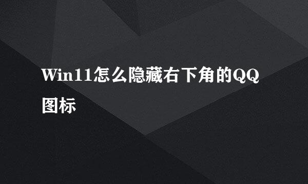 Win11怎么隐藏右下角的QQ图标