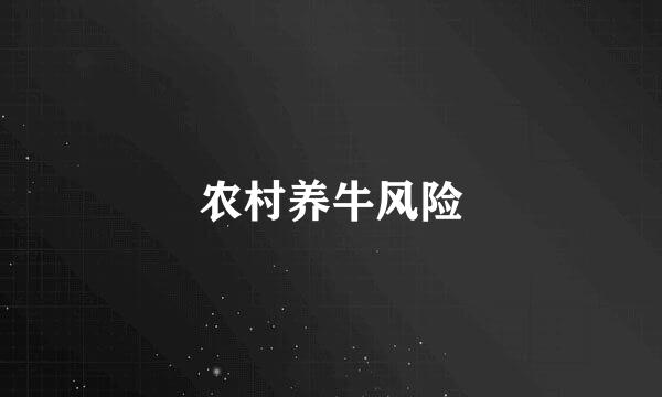 农村养牛风险