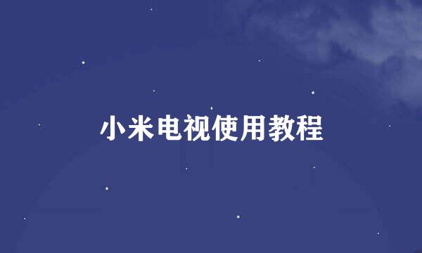 小米电视使用教程