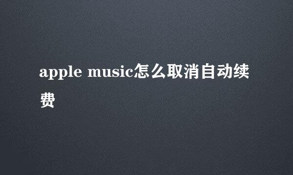 apple music怎么取消自动续费
