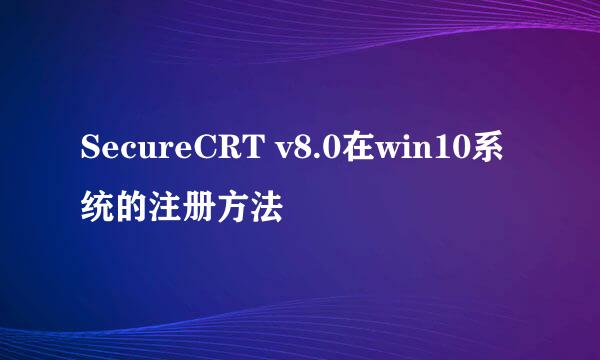 SecureCRT v8.0在win10系统的注册方法