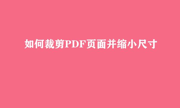 如何裁剪PDF页面并缩小尺寸